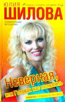 Книга Шилова Ю. Неверная, или Готовая вас полюбить, 11-12497, Баград.рф